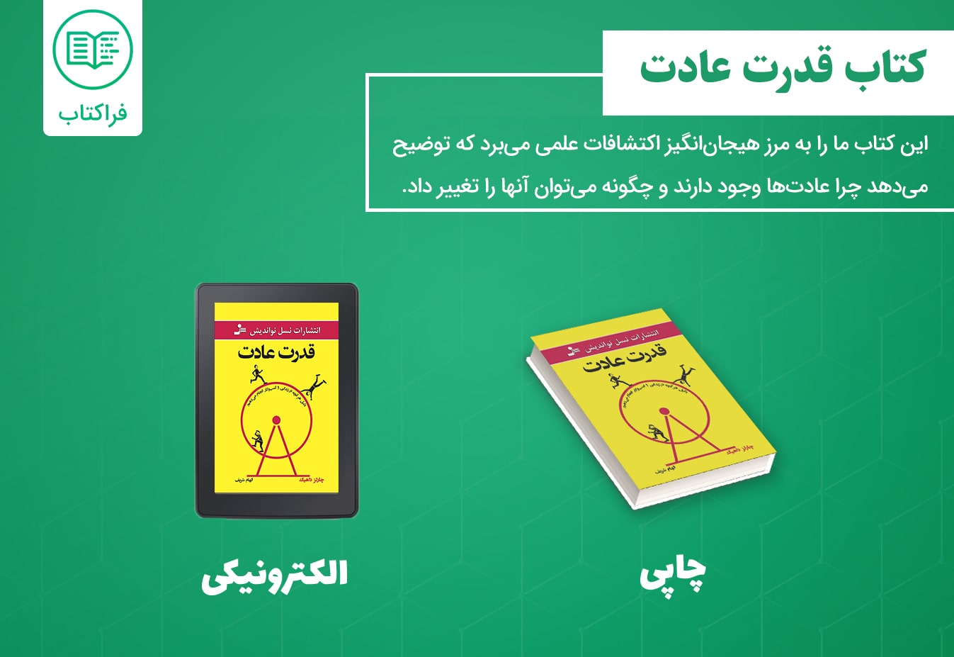 دانلود کتاب قدرت عادت